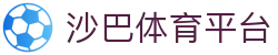 沙巴体育官网-Saba Sports